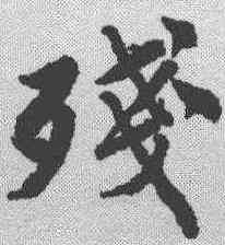 残,唐寅 ,書法字典